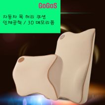 고고스 자동차 차량용 등받이 허리쿠션 인체공학 3D 메모리폼 기아 더 뉴 올뉴 모닝 럭셔리 터보, 블랙