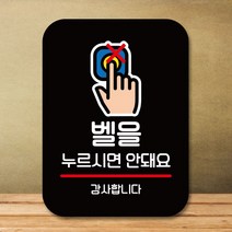 팻말 표지판_벨 누르시면 안돼요_블랙, 쿠팡판매자센터 본상품선택, 쿠팡판매자센터 본상품선택