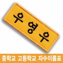 우영우 박은빈 중학교 고등학교 교복 이름표 명찰 드라마 소품, 분홍바탕-백색글씨