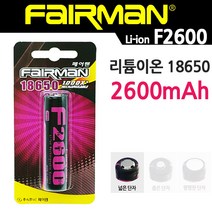 페어맨 리튬이온 18650 충전용 배터리 F2600 와이드캡 (일반단자) 브리스타 포장 충전지, 1개, 1개