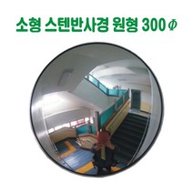 소형 스텐 반사경 원형 (300파이) 돔반사경 도로반사경 주차장반사경 사각지대반사경 실외반사경 실내반사경 상점반사경