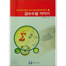 급수수열 이야기, 교우사, 한재영 저