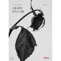 나를 울게 만드는 것들, BOOKK(부크크)