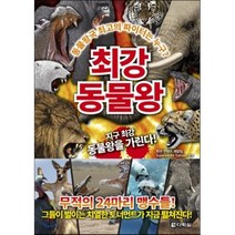 최강 동물왕 : 무적의 24마리 맹수들 : 동물왕국 최고의 파이터는 누구?, 학연 컨텐츠 개발팀,Saneyoshi Tatsuo 감수, 다락원