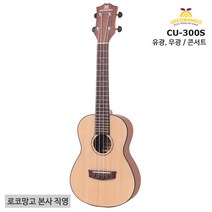 로코망고 CU-300S 상판원목 콘서트 마감선택, 콘서트 무광 마감