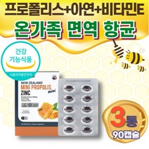 온가족 유해산소억제 항산화 면역력 프로폴리스 청소년 초등학생 중학생 고등학생 대학생 회사원 직장인 어르신 실버 시니어 식약처 인증 효과 효능 추천 플라보노이드 아연 비타민E