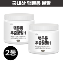 맥문동 가루 차 맥문동 분말 뿌리 파우더 국산 2통