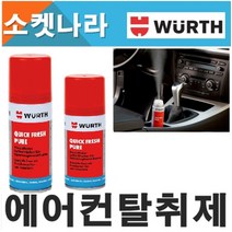 [당일출고[무료배송]뷔르트 독일 퀵후레쉬 퓨어 에어컨탈취제차량 냄새제거 에바크리너 차량량용탈취제 자동차에어컨냄새제거