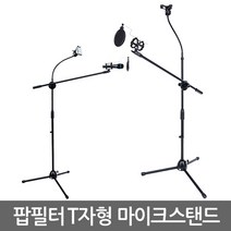E.T.Shop 마이크스탠드 마이크스텐드 마이크거치대 마이크받침대 T자형 I자형 단상용 탁상용 팝필터 후렉시블 관절형 굴절형 쇼크마운트 고정형 설치용 최신형 전문가용 방송용, 팝필터 T자형마이크스탠드_Pop Filter MIC STAND