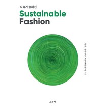 지속가능패션, 고은주(저),교문사,(역)교문사,(그림)교문사, 교문사