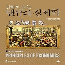 NSB9791189168056 새책-스테이책터 [만화로 보는 맨큐의 경제학 3] -기업의 행동원리-만화로 3-이러닝코리아(eLk)-그, 만화로 보는 맨큐의 경제학 3
