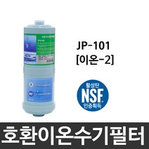 위니아만도 JP-101 호환 이온-2 이온수기필터