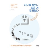 하나를 비우니 모든 게 달라졌다:미니멀라이프로 시작하는 선순환 프로젝트, 북스톤, 이초아