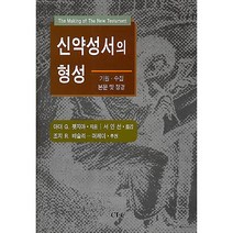 신약성서의 형성 / 성경해석학 성서신학 성경신학