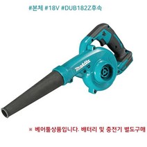 마끼다 충전 송풍기 먼지 낙옆 송풍기 DUB185Z 본체 _ 1799EA, 본상품선택