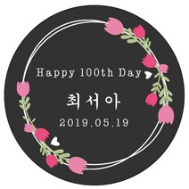 디자인요나 (3+1 당일출고)백일 첫돌 백일떡 답례 감사48mm_20개 문구변경형 주문 제작 광택아트지 스티커, 20개입, 백일_06