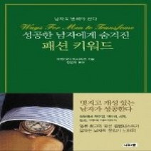 [개똥이네][중고-최상] 성공한 남자에게 숨겨진 패션 키워드