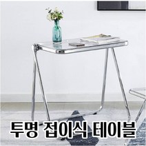 미드센츄리모던 접이식 테이블 맑은 감성 디자인 깔끔한책상 키즈책상, 투명(YYWD3058-CL)