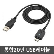3COM 삼성애니콜 SHW-A220L 노리폰 전용 통합20핀 USB케이블 데이터전송 및 충전겸용 케이블, 1개, 100cm
