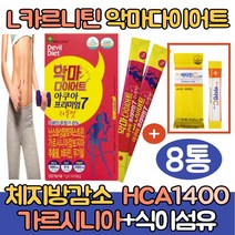 (싹쓰리맘)식약처인증 가르시니아 엘카르니틴 다이어트/아세틸 타르트레이트/HCA 뱃살 복부 체지방감소 탄수화물 체지방컷팅제/판토텐산/단기간 기초대사량높히는방법/l카르니틴/자몽맛, 악마다이어트*8통