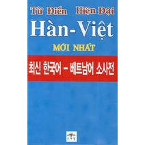베트남어한국어사전 리뷰 좋은 상품 중 저렴한 가격으로 만나는 최고의 선택
