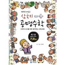 만화로 배우는 삼국지 공명수학 1: 기초 편:수학적 사고를 위한 생각하는 수학교재, 스완미디어