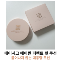 메이시크 메이퀸 퍼펙트 핏 쿠션 SET (본품+리필) 단품 리필 / 묻어나지 않는 쿠션 쿠션팩트 파운데이션쿠션 커버쿠션, 21호 핑크베이지 본품