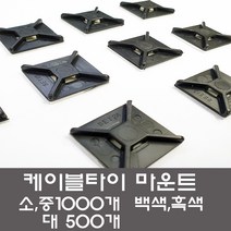 케이블타이 마운트 한봉판매 선정리 전선정리배선고정, 마운트 백색 소(1000개)