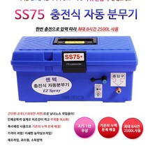 신일 SS-75 충전식 자동 분무기, 단품