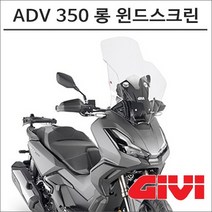 GIVI 22- ADV350 롱 윈드스크린 1197ST 바람막이 스쿠터 튜닝, 1개