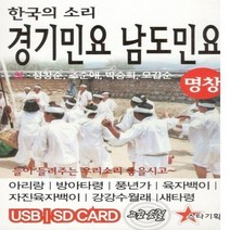 USB 노래 한국의 소리 경기민요 남도민요