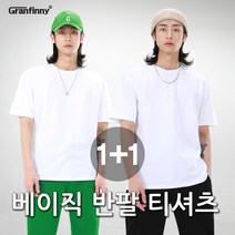 그랜피니 프리미엄 남녀공용 베이직 라운드 무지 반팔 티셔츠 1+1 GMBST