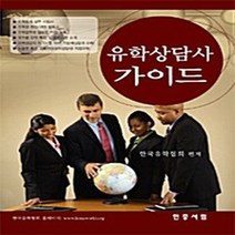 민중서림 새책-스테이책터 [유학상담사 가이드] -민중서림-한국유학협회 편집부 지음-교육학 일반-20100825 출간-판형 188, 유학상담사 가이드