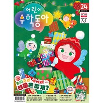 어린이 수학동아 24호 (2022년 12월 15일)