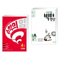 (서점추천) 수학의 힘 알파 실력 초등 수학 4-1 (2023년) + 똑똑한 하루 빅터 연산 3A (전2권), 천재교육 학원, 초등4학년