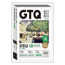 영진닷컴 2023 이기적 GTQ 포토샵 1급 ver.CS4 (마스크제공), 단품
