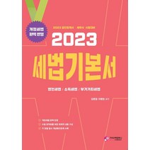 2023 세법 기본서:공인회계사 / 세무사 시험대비, 2023 세법 기본서, 김문철(저),가치산책컴퍼니, 가치산책컴퍼니