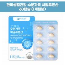 이너뷰티 하이루론산 피부건강 먹는 히알루론산 한미생활건강 수분가득 히알루론산 60캡슐, 1개