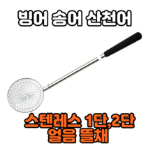 [아프리카피싱] 얼음 뜰채 스텐레스 1단 2단 뜰채 송어 산천어 빙어 얼음루어낚시, 스텐2단 얼음뜰채