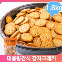 대용량과자 감자크래커 비스켓 1.8kg 어린이 과자 비스킷 벌크 군것질