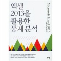 엑셀 2013을 활용한 통계분석, 상품명