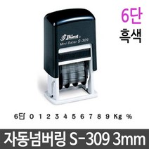 자동 넘버링 스탬프 3mm 6단 흑색 제품 번호 날인G/OPD:GAON0107G +Y7, 가온 본상품선택