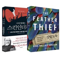 비즈니스북스 (2권세트) 스킨 인 더 게임(비즈니스북스) + 깃털 도둑(흐름출판)