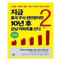유니오니아시아 지금 중국 주식 천만원이면 10년 후 강남 아파트를 산다. 2 실전편