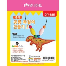 유니아트 1000 종이 공룡 목걸이 만들기 2번, 40개