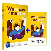 [하나북]Word Master(워드마스터) 고등 Basic : 반드시 알아야 할 고등 기본 어휘