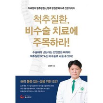 [밀크북] 헬스조선 - 척추질환 비수술 치료에 주목하라 : 척추 명의 명주병원 신명주 병원장의 척추 건강