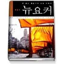 [개똥이네][중고-상] 뉴요커 - 한 젊은 예술가의 뉴욕 이야기