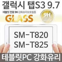 갤럭시탭S3 강화유리필름 T825 T820 9H 9.7 테블릿PC, 본◎상품구매