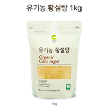 [GNG마켓] 농약과 화학비료를 쓰지않은 유기농 흑설탕 황설탕, 청정원 황설탕, 1kg
